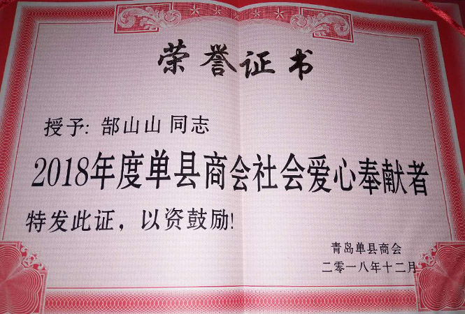 單縣商會社會愛心奉獻者